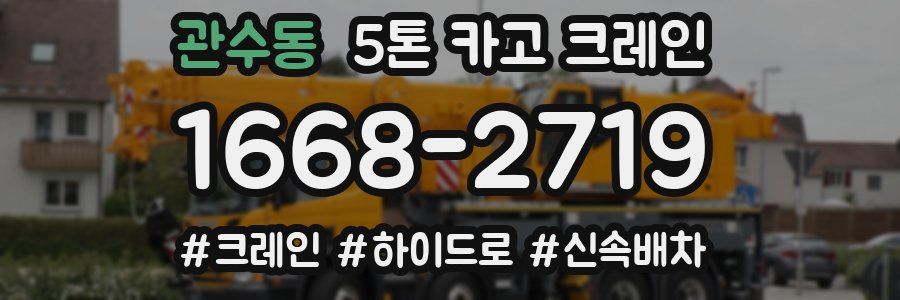 관수동 5톤 카고 크레인
