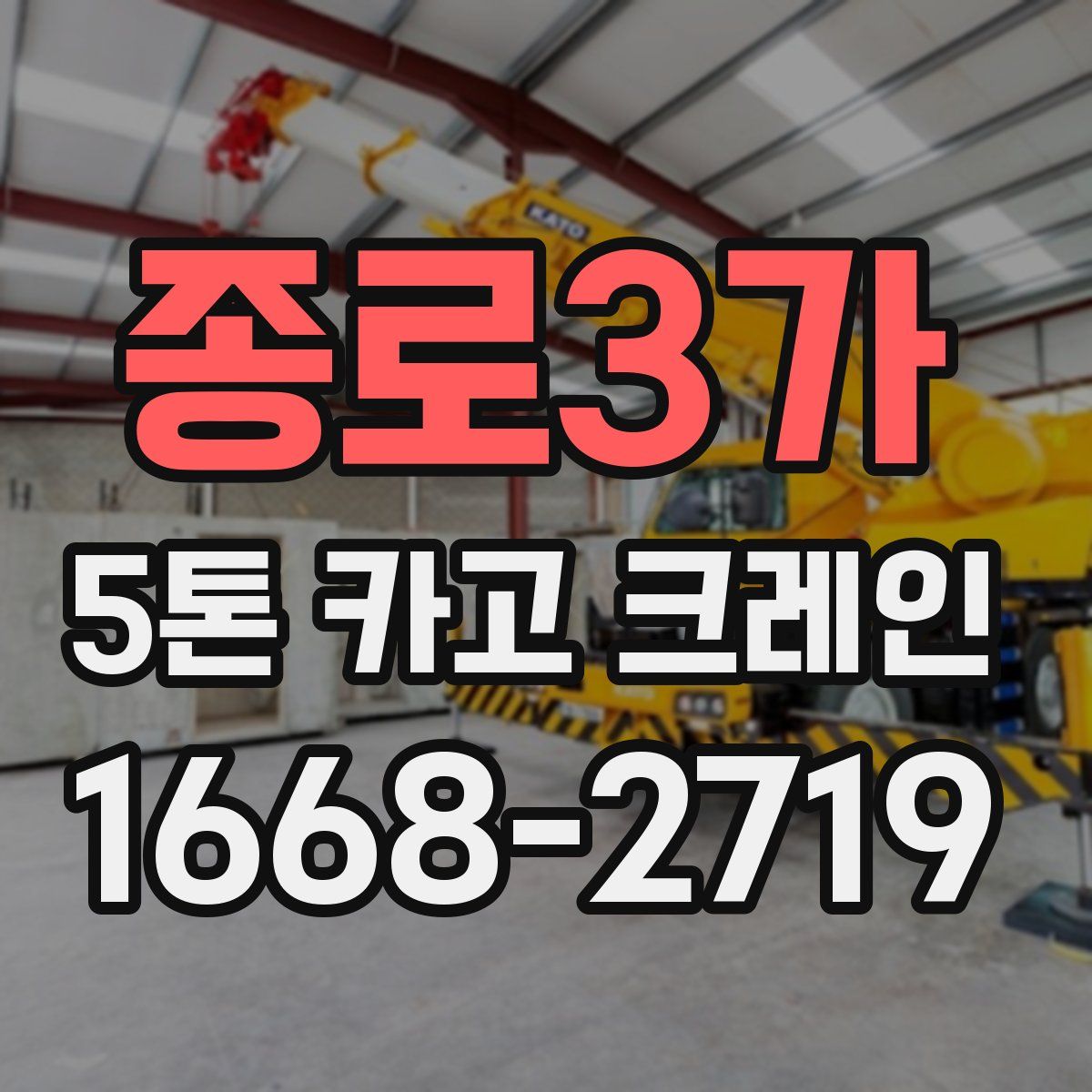 종로3가 5톤 카고 크레인