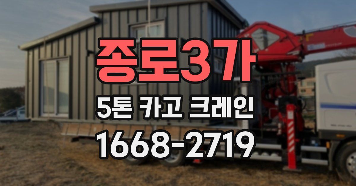 종로3가 5톤 카고 크레인