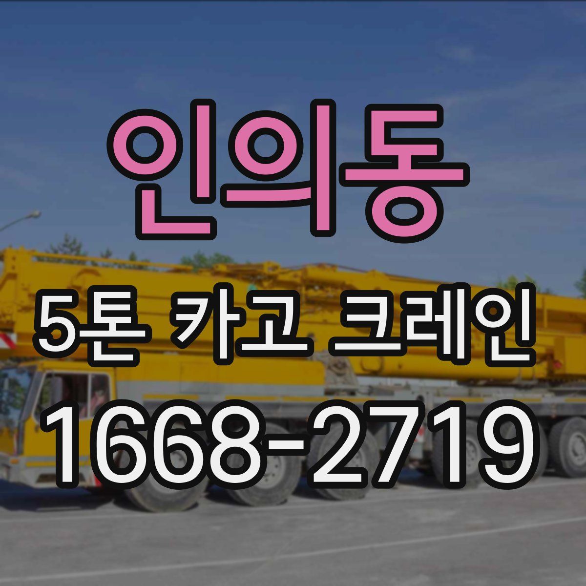 인의동 5톤 카고 크레인