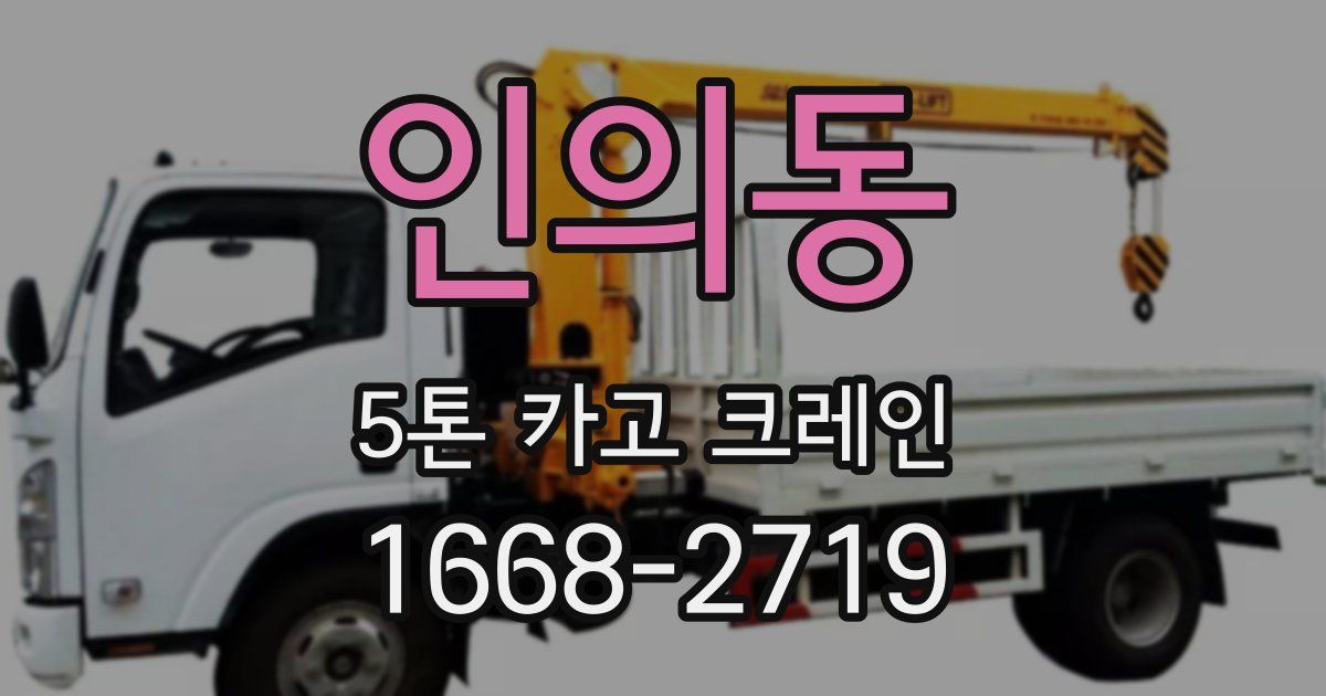 인의동 5톤 카고 크레인