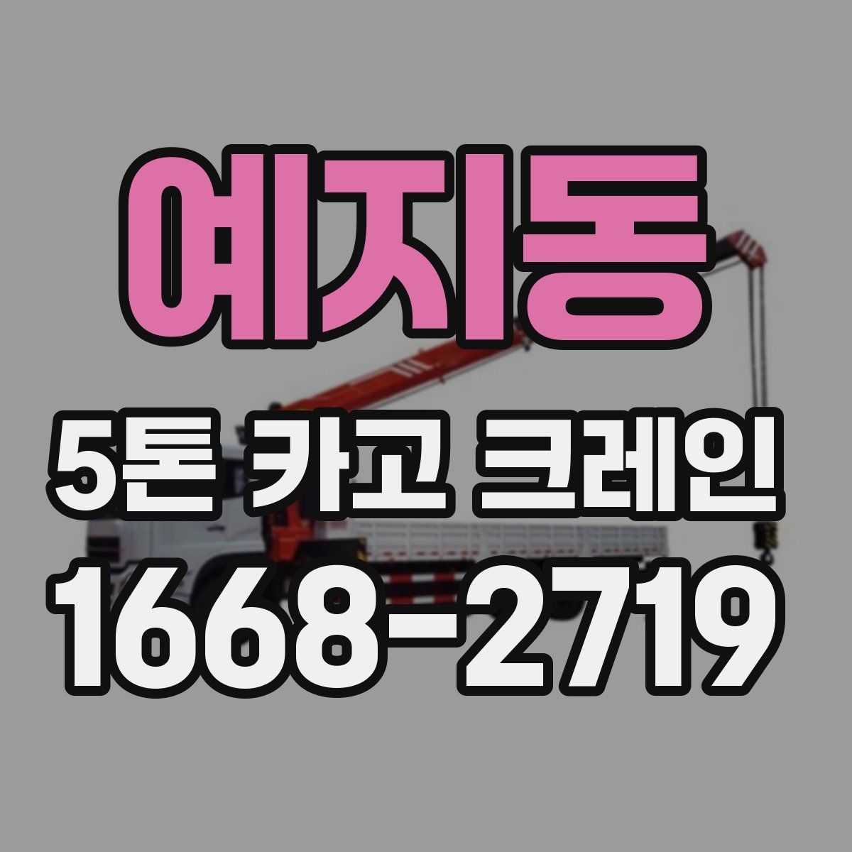 예지동 5톤 카고 크레인