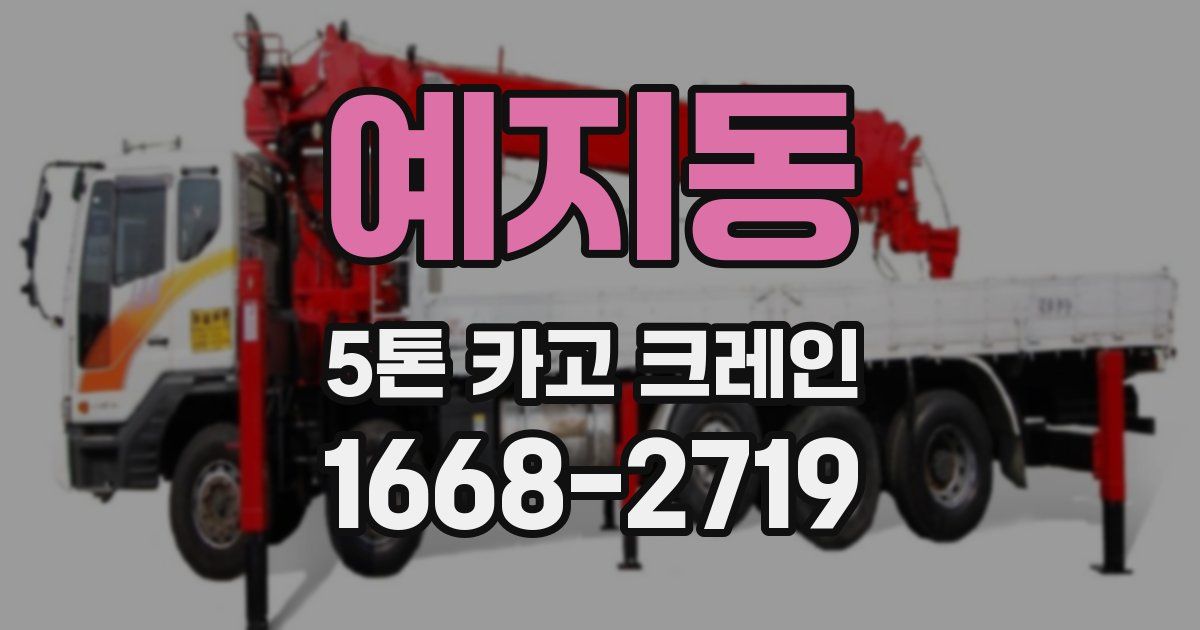 예지동 5톤 카고 크레인