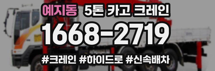 예지동 5톤 카고 크레인