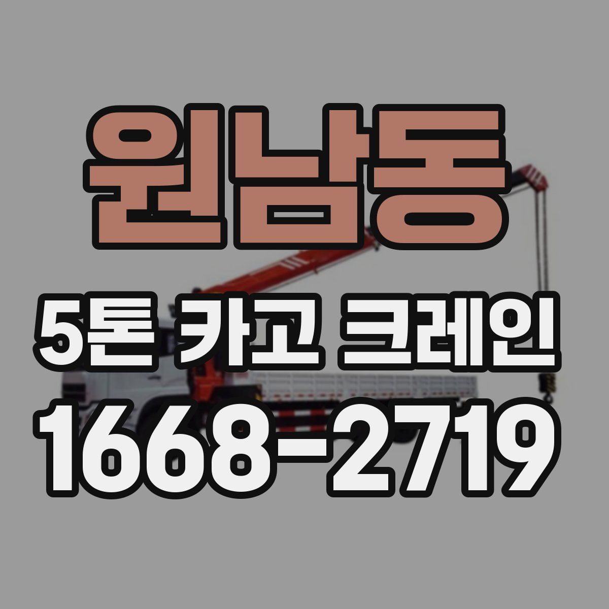 원남동 5톤 카고 크레인