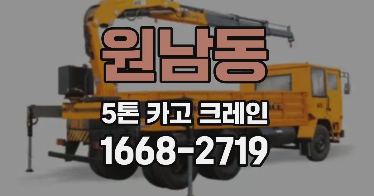 원남동 5톤 카고 크레인