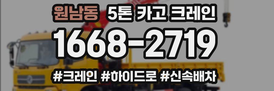 원남동 5톤 카고 크레인