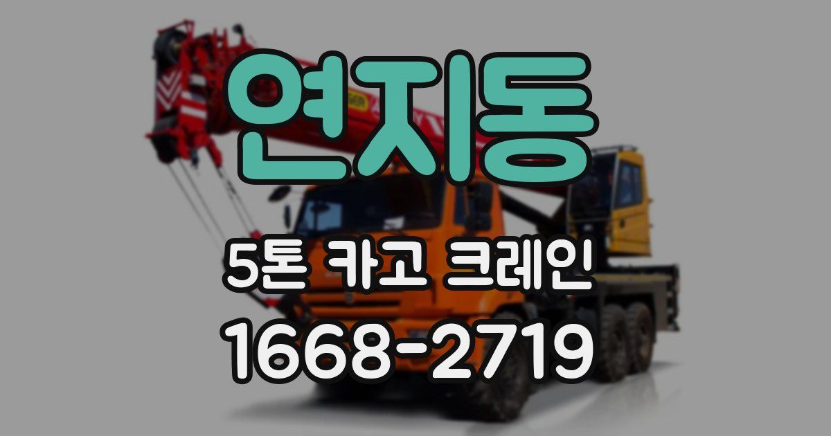 연지동 5톤 카고 크레인