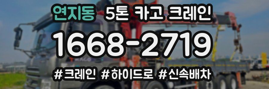 연지동 5톤 카고 크레인