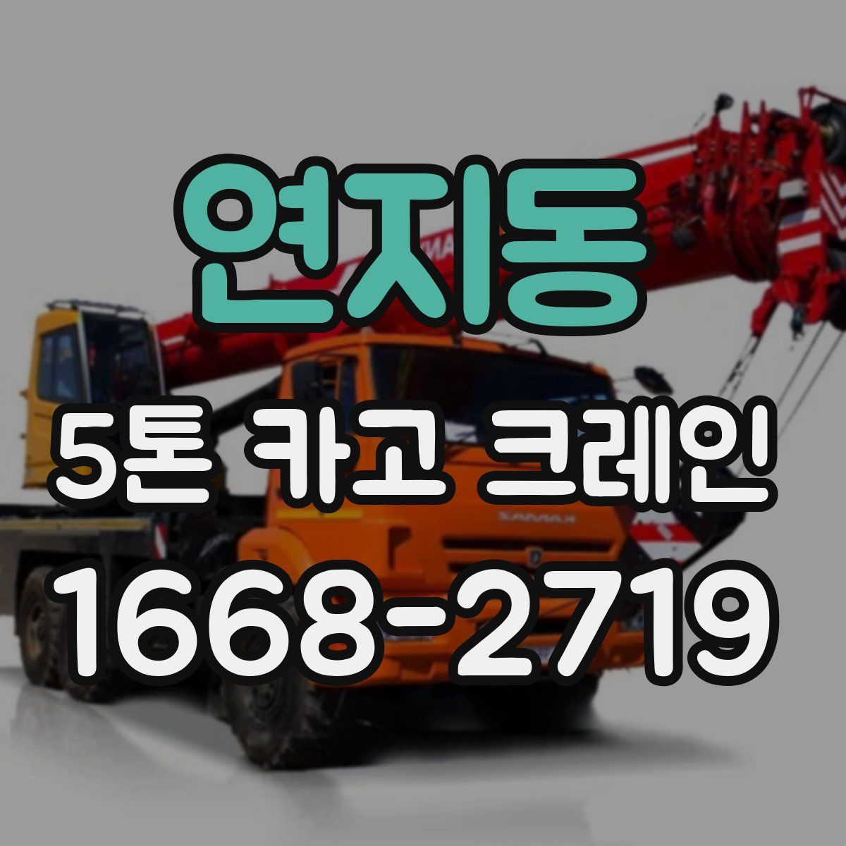 연지동 5톤 카고 크레인