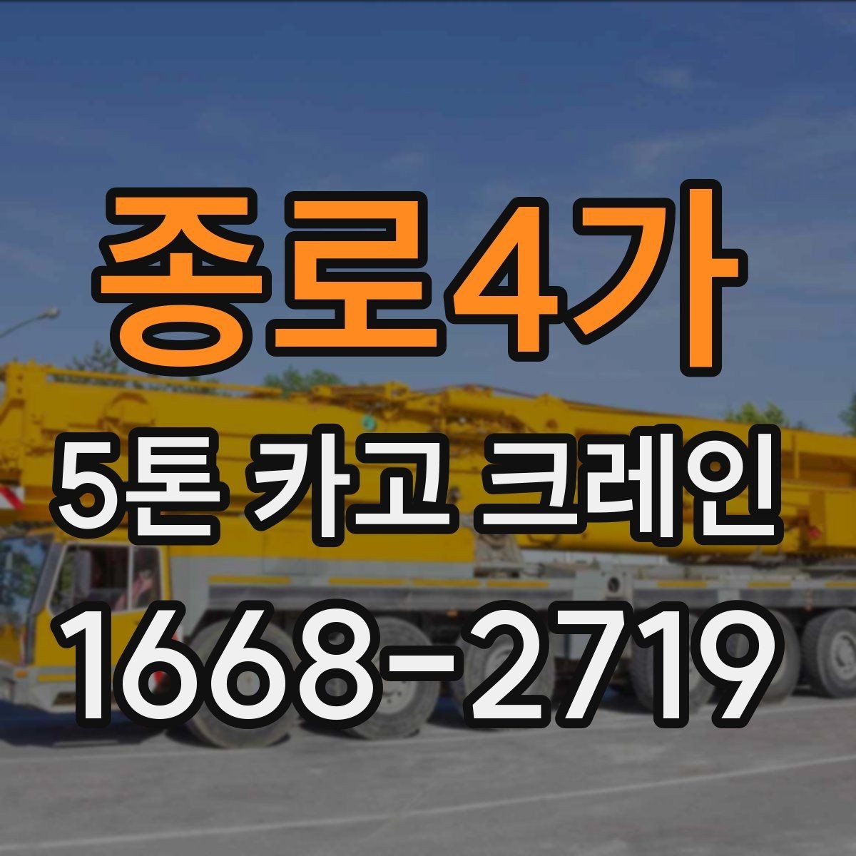 종로4가 5톤 카고 크레인 현장 여건별 장비 배치 방법