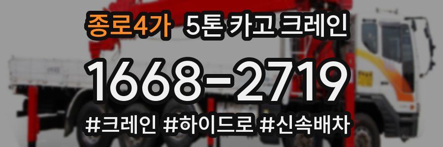종로4가 5톤 카고 크레인