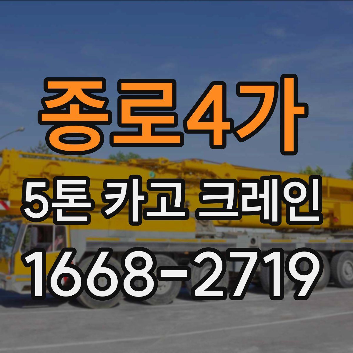 종로4가 5톤 카고 크레인