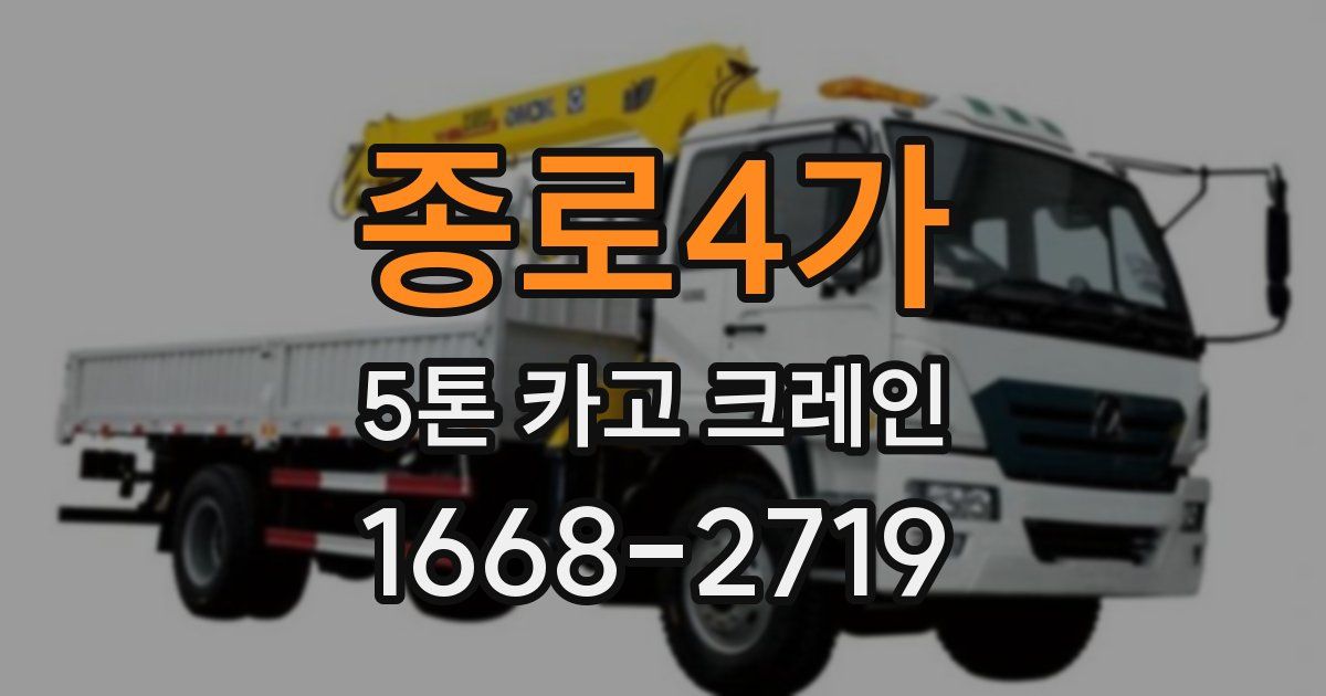 종로4가 5톤 카고 크레인