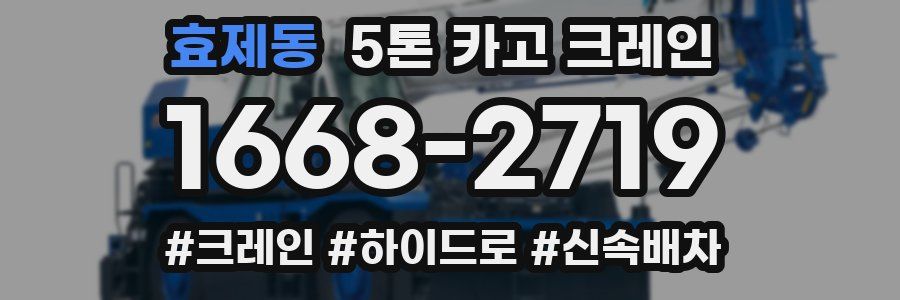 효제동 5톤 카고 크레인