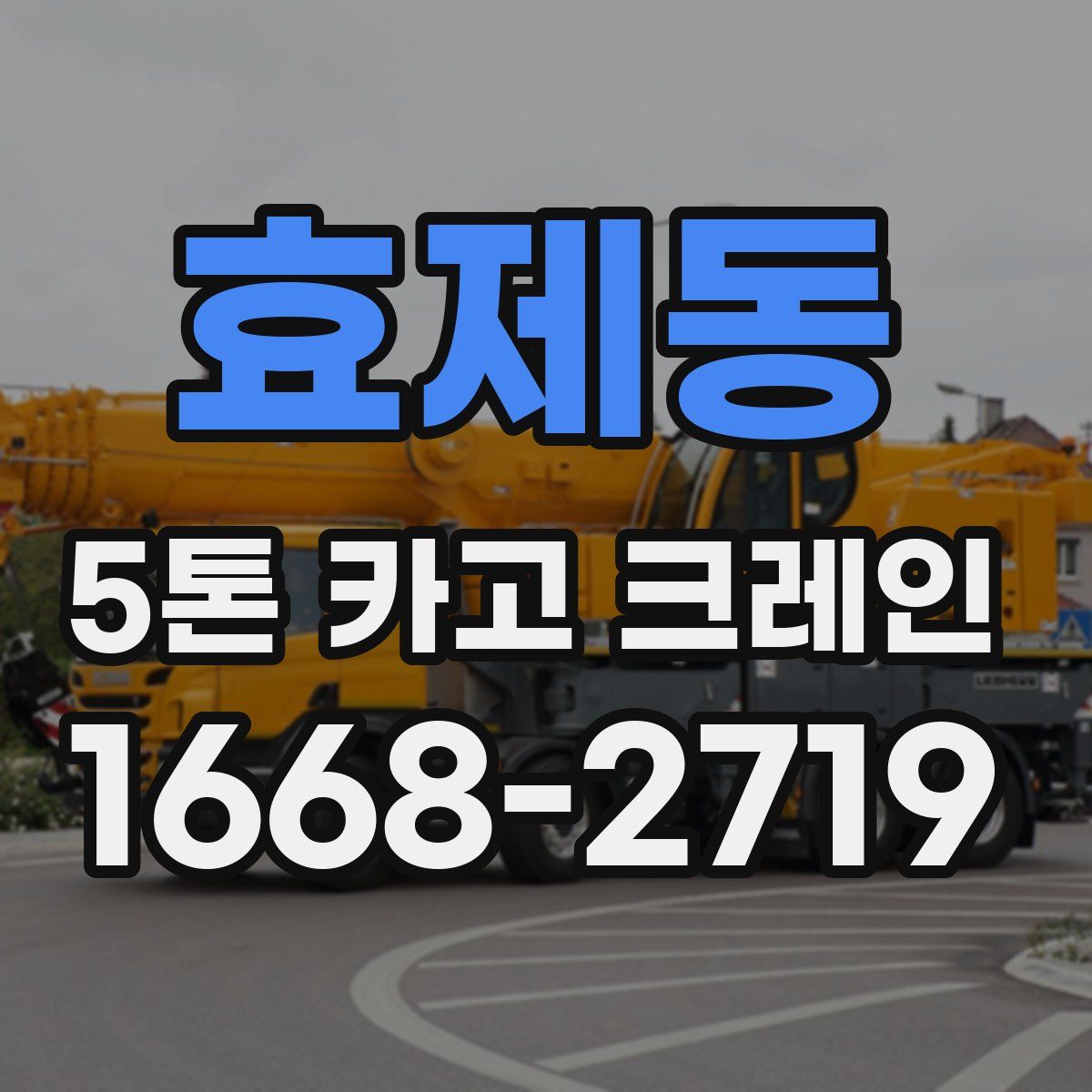 효제동 5톤 카고 크레인