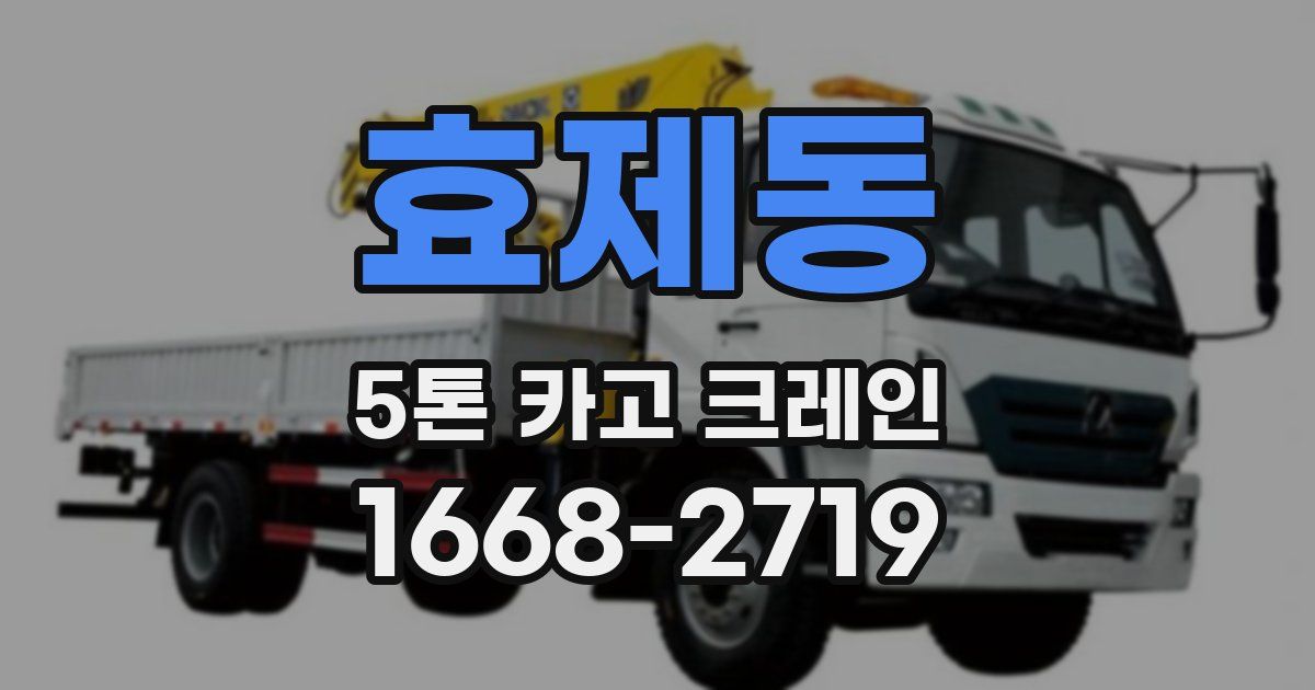 효제동 5톤 카고 크레인