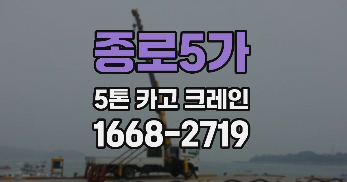 종로5가 5톤 카고 크레인