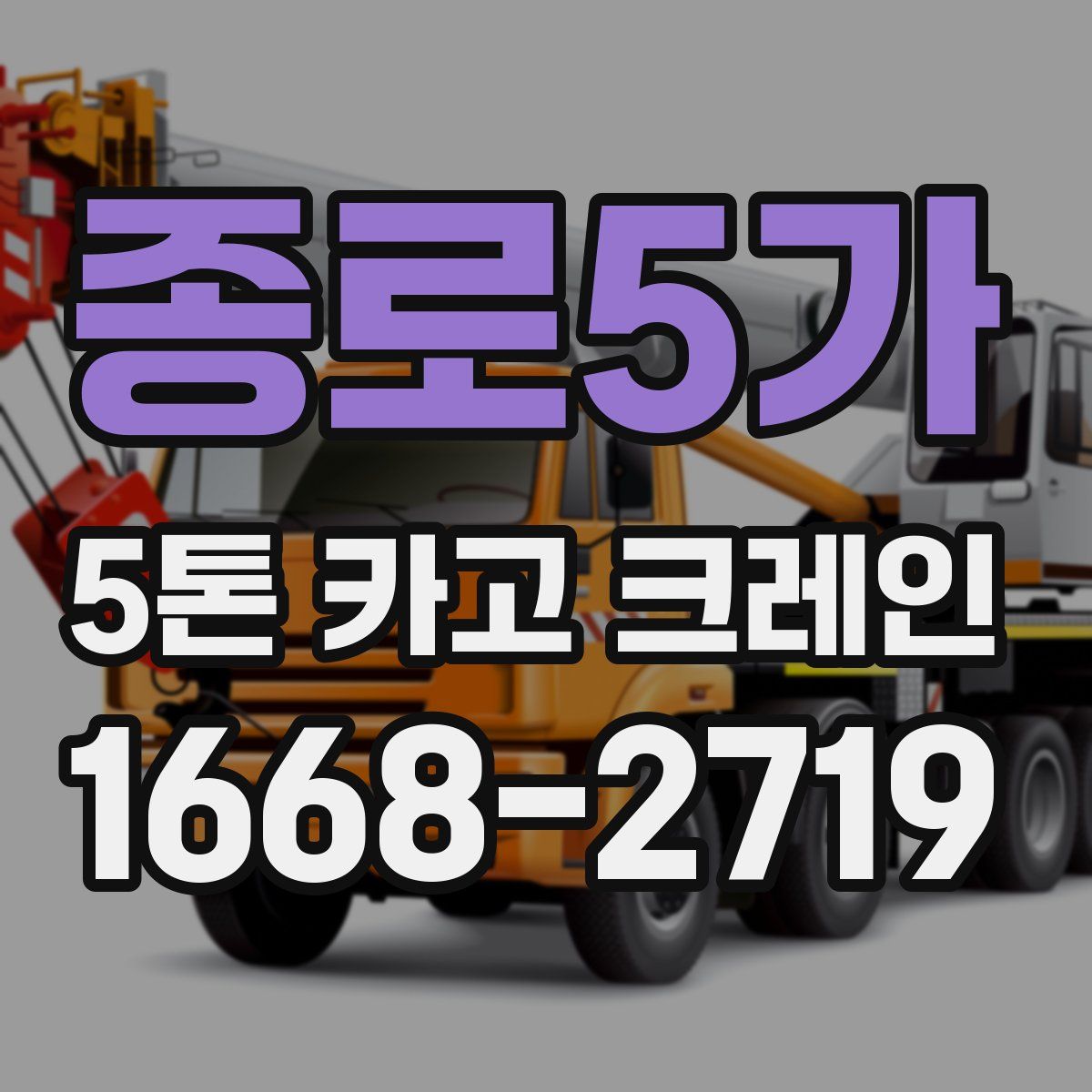 종로5가 5톤 카고 크레인