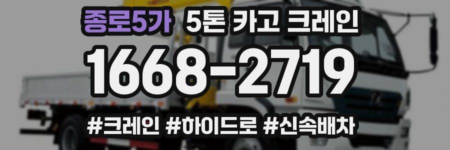 종로5가 5톤 카고 크레인