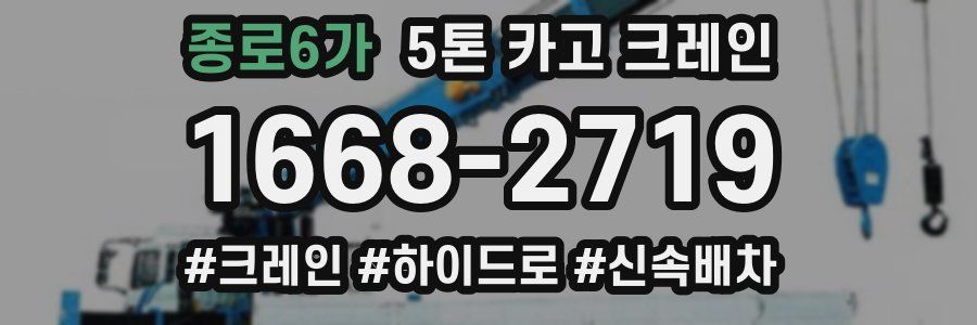 종로6가 5톤 카고 크레인