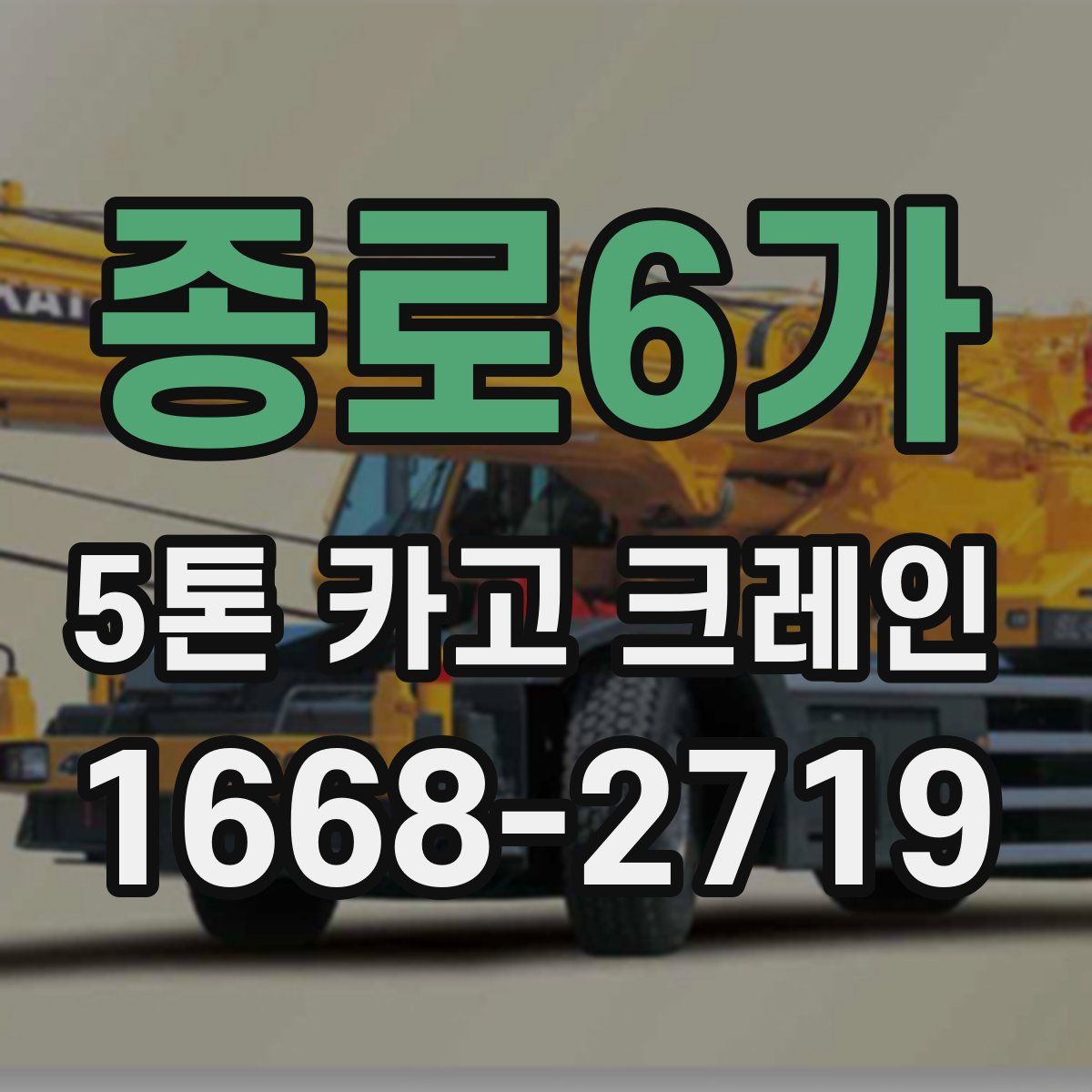종로6가 5톤 카고 크레인