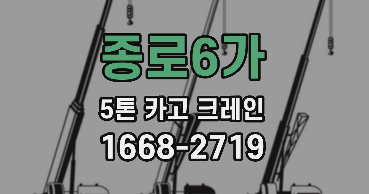종로6가 5톤 카고 크레인