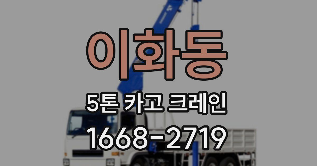이화동 5톤 카고 크레인