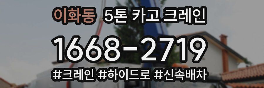 이화동 5톤 카고 크레인