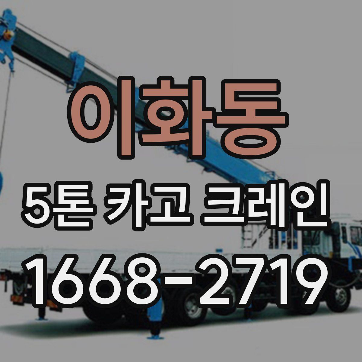 이화동 5톤 카고 크레인