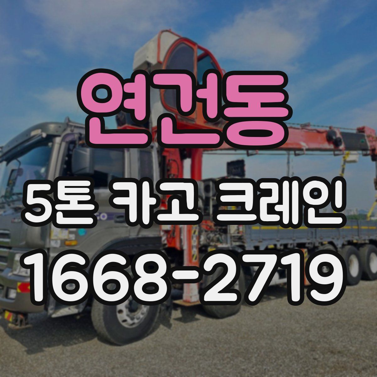 연건동 5톤 카고 크레인