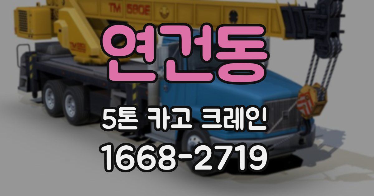 연건동 5톤 카고 크레인
