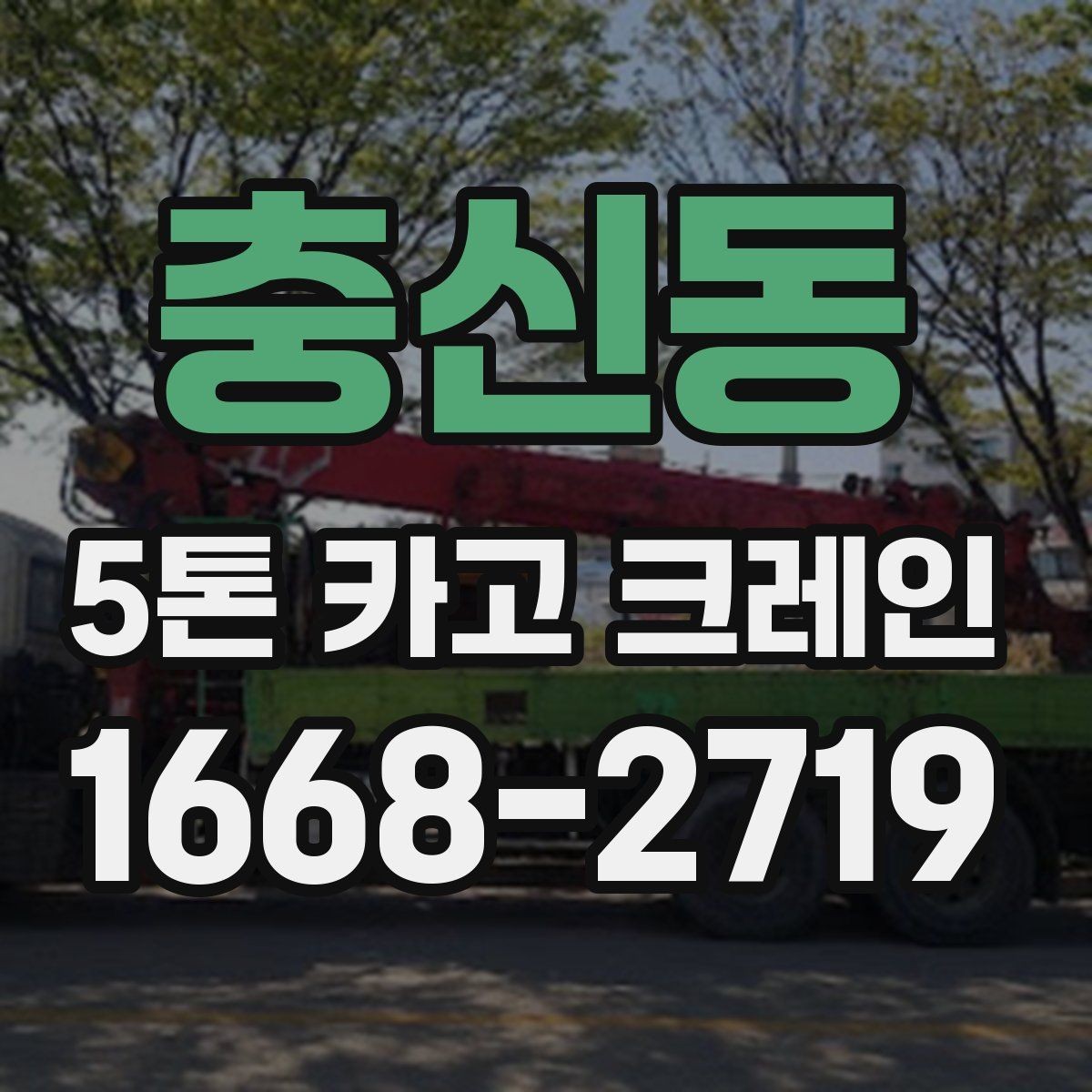 충신동 5톤 카고 크레인 작업 효율을 높이는 현장 준비