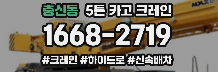 충신동 5톤 카고 크레인