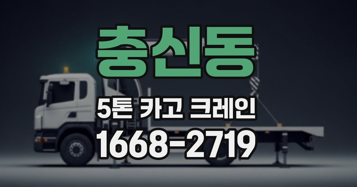 충신동 5톤 카고 크레인
