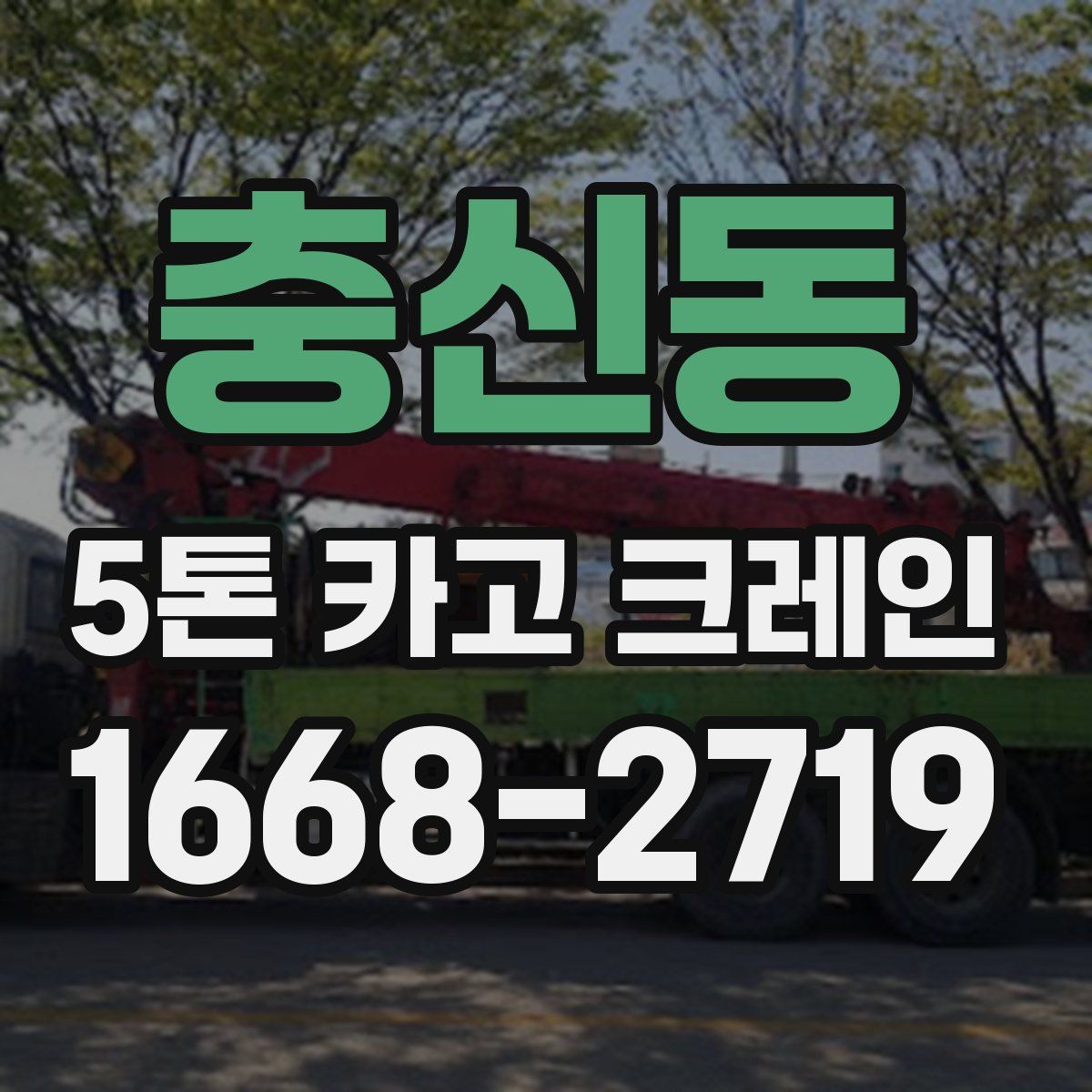 충신동 5톤 카고 크레인