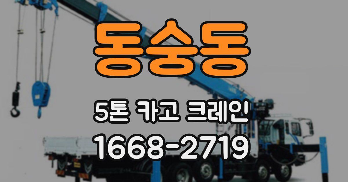 동숭동 5톤 카고 크레인