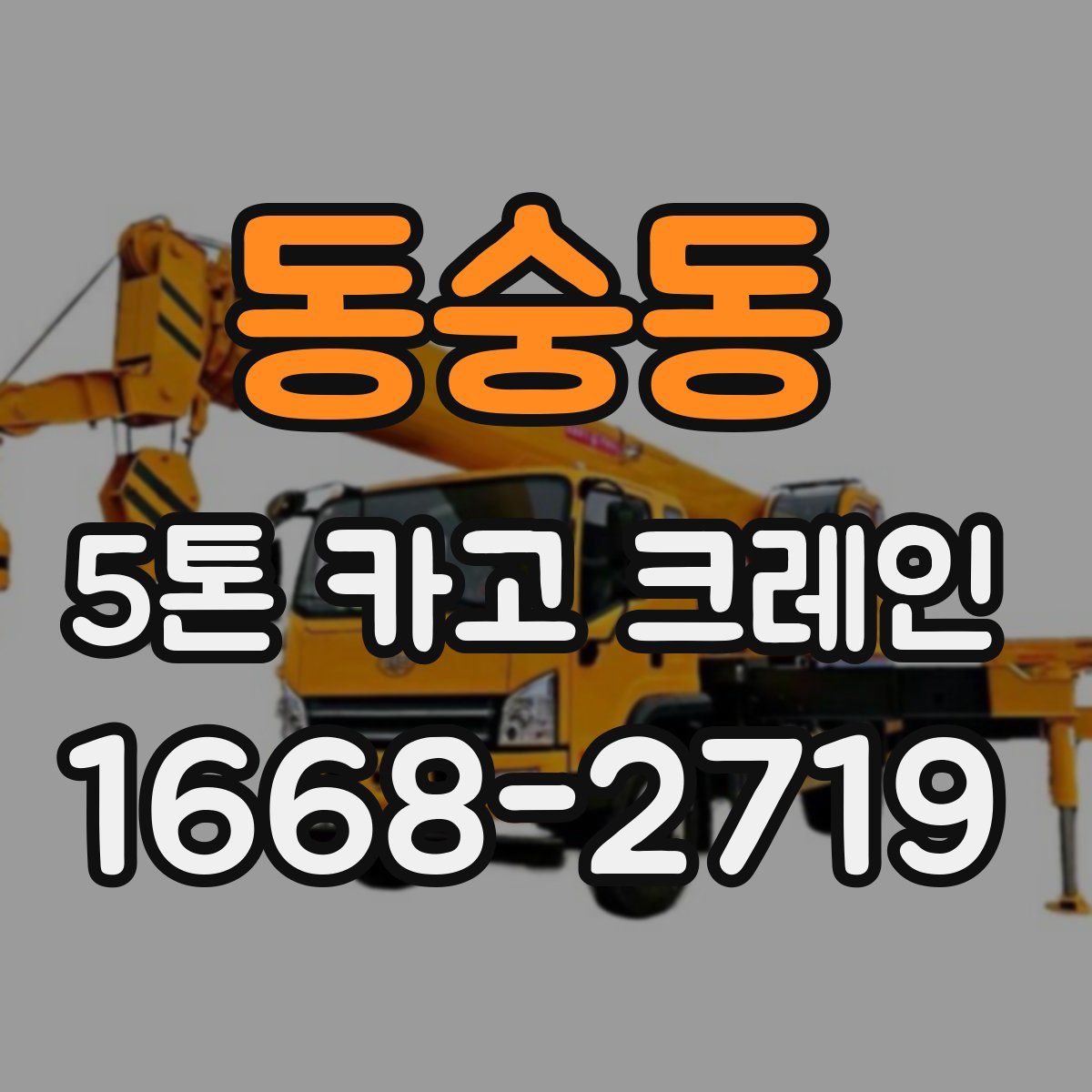 동숭동 5톤 카고 크레인