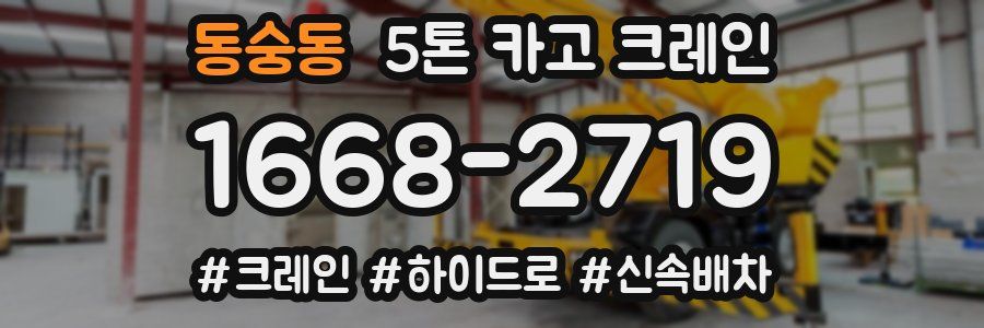 동숭동 5톤 카고 크레인