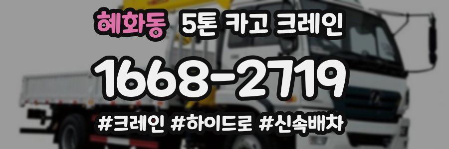 혜화동 5톤 카고 크레인