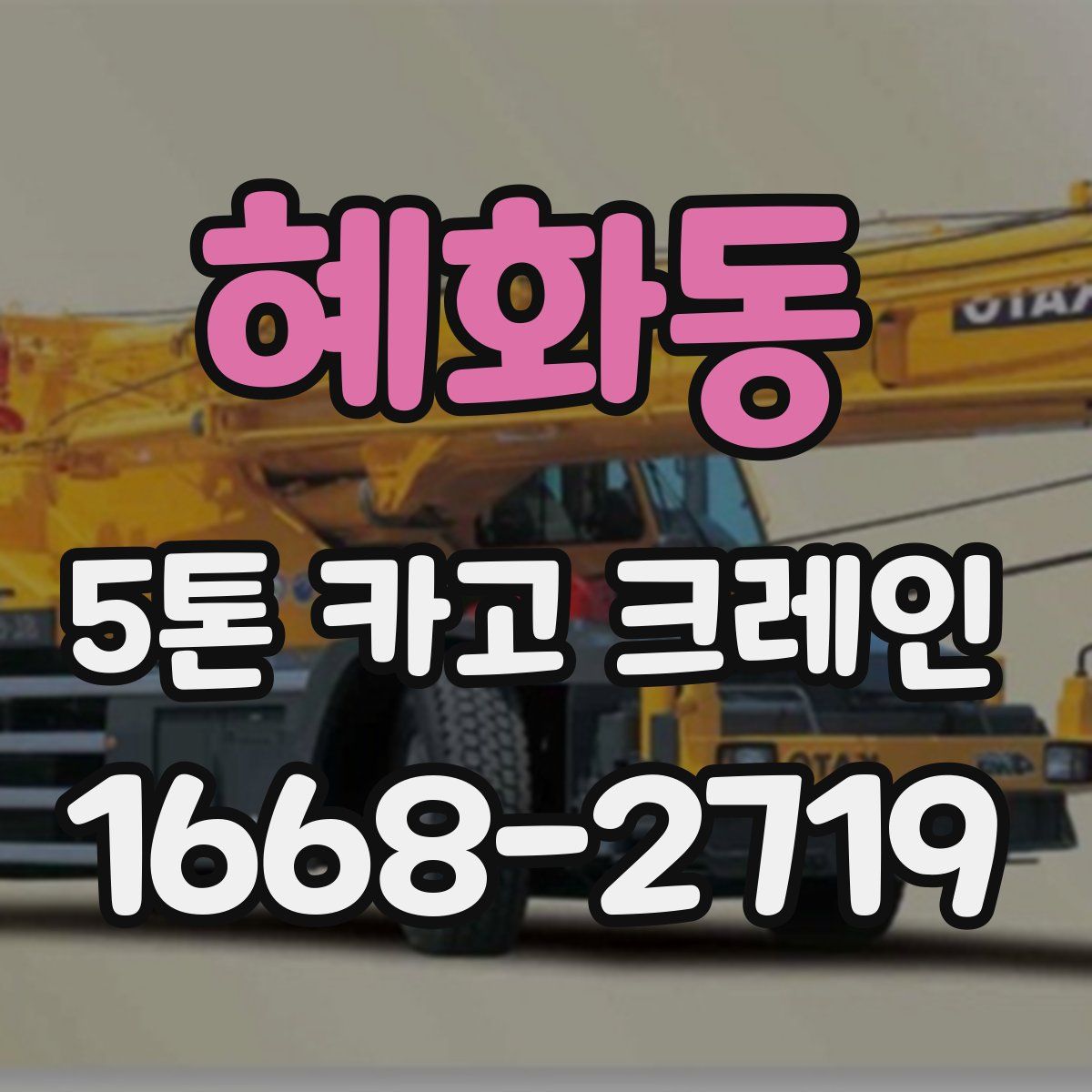 혜화동 5톤 카고 크레인