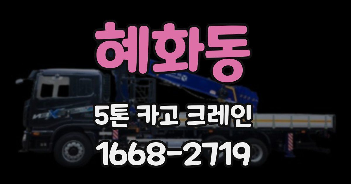 혜화동 5톤 카고 크레인