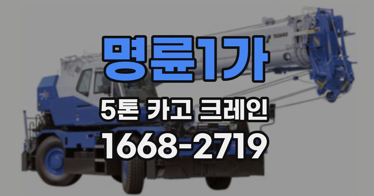 명륜1가 5톤 카고 크레인