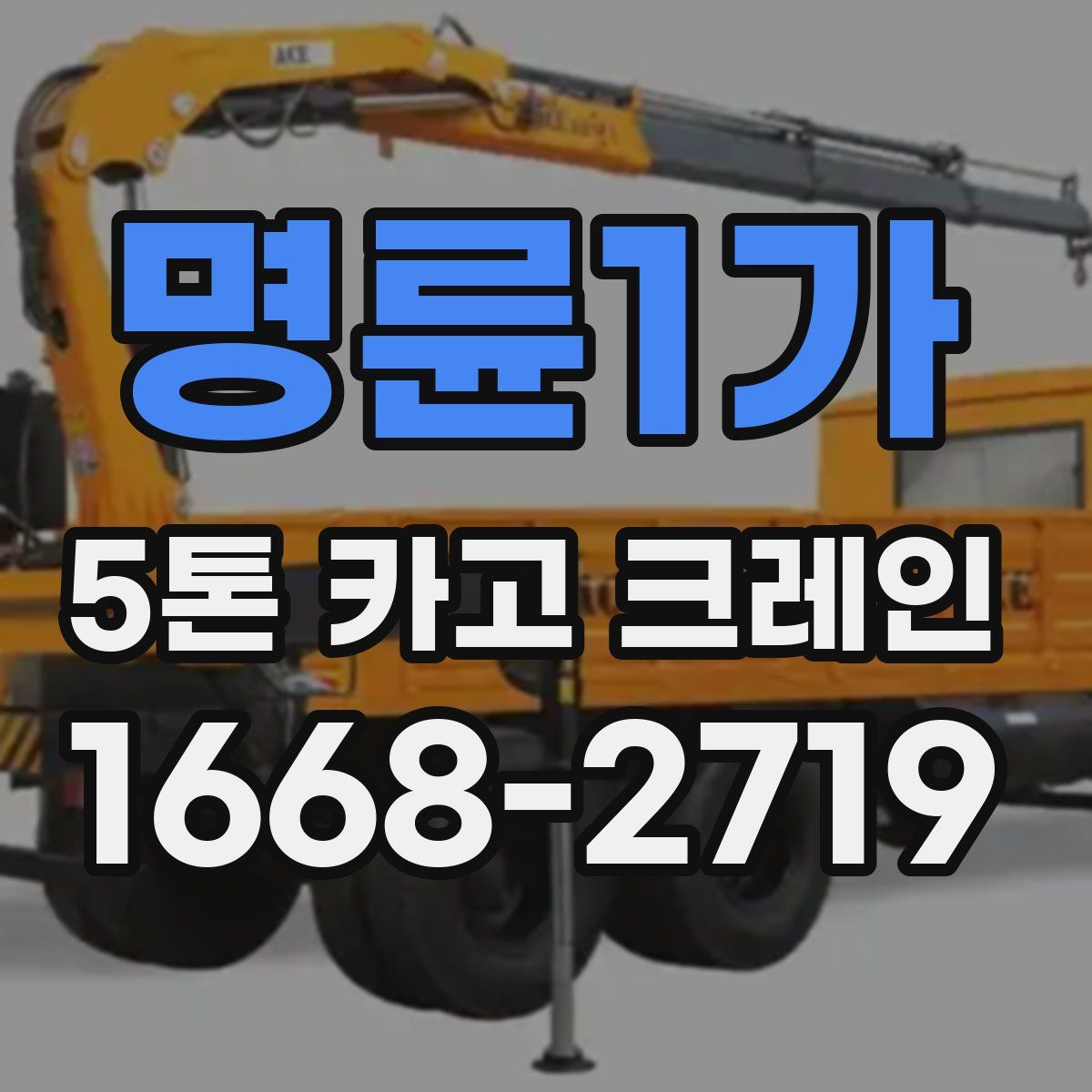 명륜1가 5톤 카고 크레인