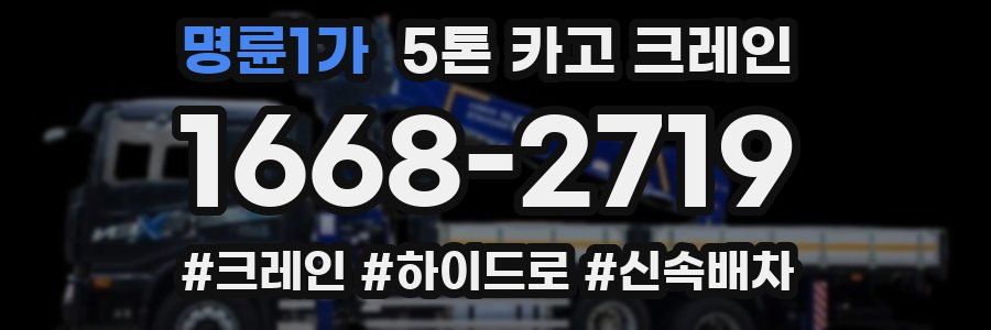 명륜1가 5톤 카고 크레인