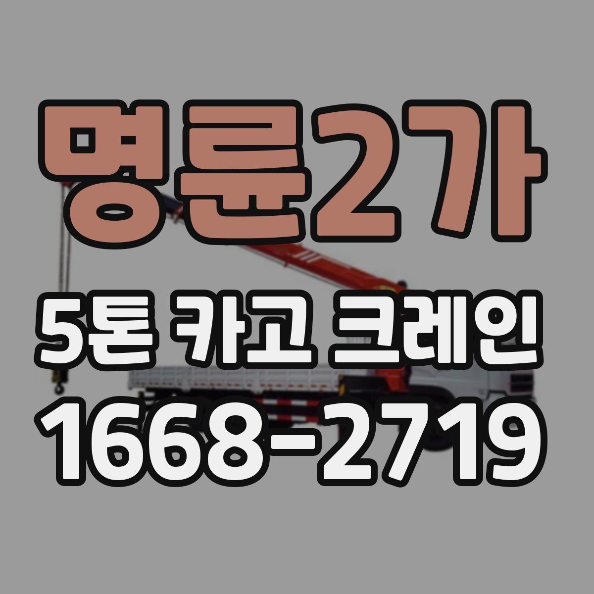 명륜2가 5톤 카고 크레인