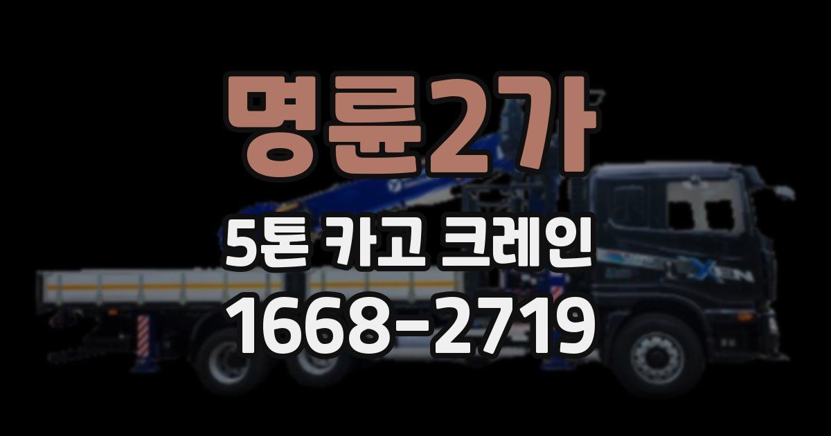 명륜2가 5톤 카고 크레인