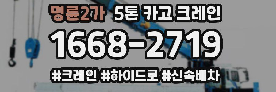 명륜2가 5톤 카고 크레인