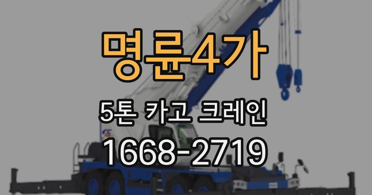 명륜4가 5톤 카고 크레인