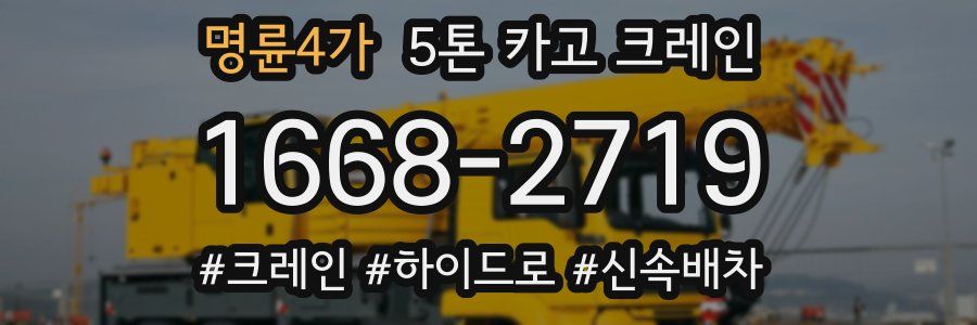 명륜4가 5톤 카고 크레인